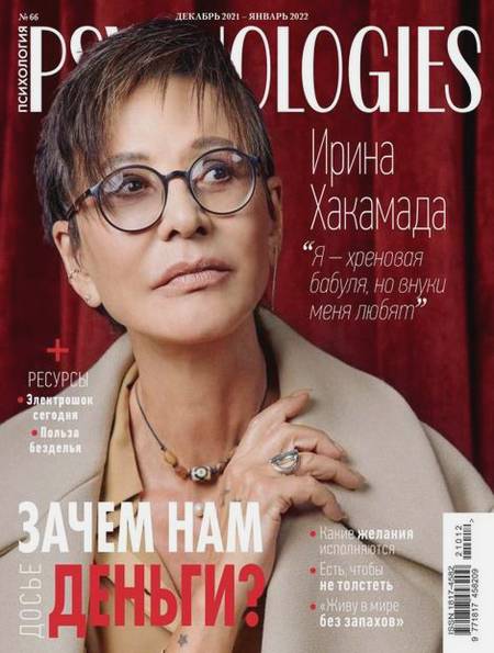 Psychologies №12-1 (66) декабрь 2021 - январь 2022 Россия