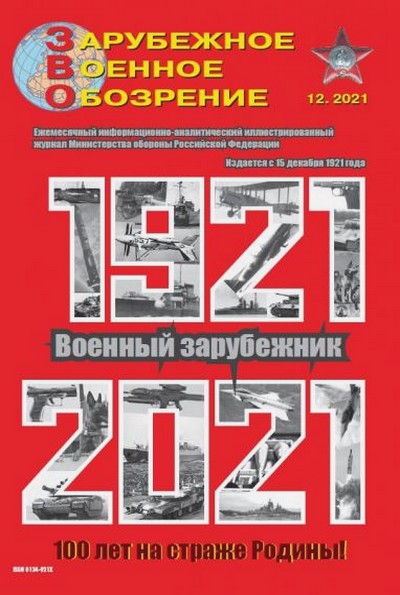 Зарубежное военное обозрение №12 (декабрь 2021)