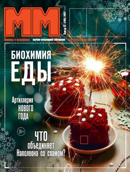 Машины и механизмы №12 (декабрь 2021)