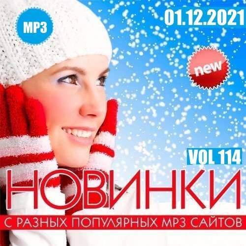 Новинки С Разных Популярных MP3 Сайтов Vol.114 (2021)