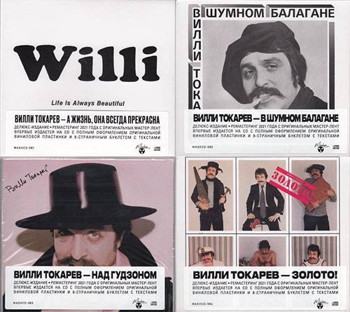 Вилли Токарев - 4 Studio Albums (4CD, Remastered, 2021, Maschina Records) 1979-1984 FLAC