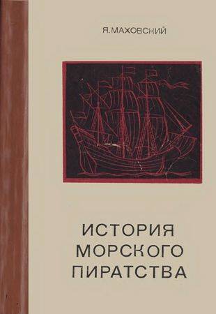 Я. Маховский. История морского пиратства