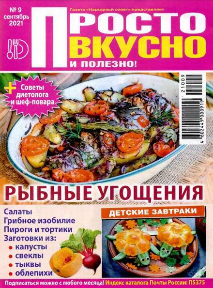 Просто вкусно и полезно! №9 (сентябрь 2021)