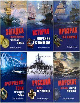 Книжная серия. «Морская летопись»