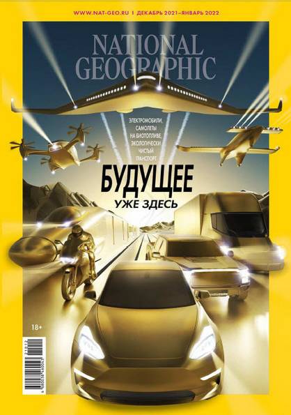 National Geographic №12-1 (декабрь 2021 - январь 2022) Россия