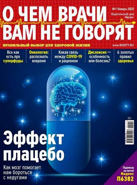 О чем врачи вам не говорят №1 (январь 2022)