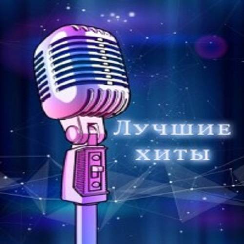 Лучшие хиты Vol.05 (2021)