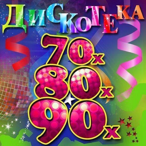 Лучшие зарубежные хиты 70-80-90-х. Vol.05 (2021)