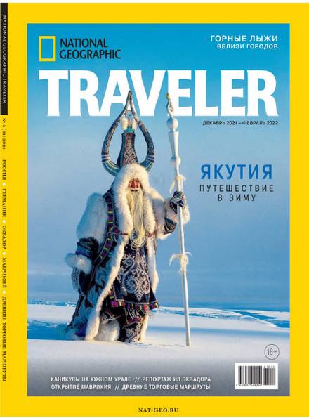 National Geographic Traveler №4 (декабрь 2021 - февраль 2022) Россия