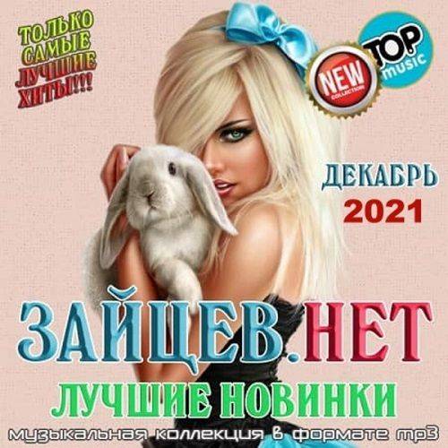 Зайцев.нет: Лучшие новинки Декабря (2021)