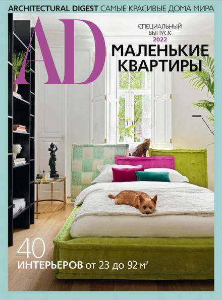 АD / Architectural Digest. Спецвыпуск 2022 Россия