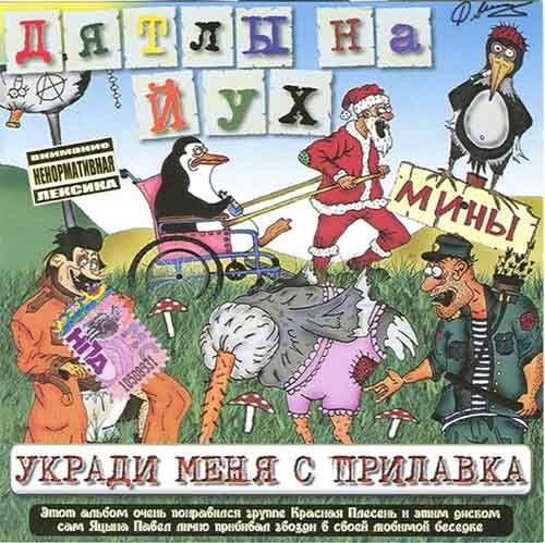 Дятлы на йух - Укради меня с прилавка (2008) FLAC