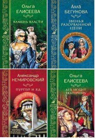 Книжная серия. Мастера исторических приключений