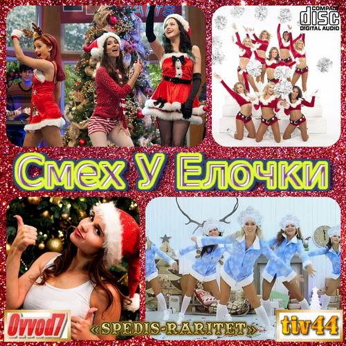 Смех у елочки. Новогодние и зимние песни CD 01-30 (2021)