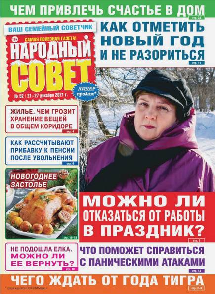 Народный совет №52 (декабрь 2021)