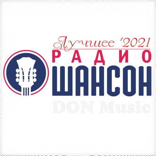 Радио Шансон. Лучшее 2021 (2021)