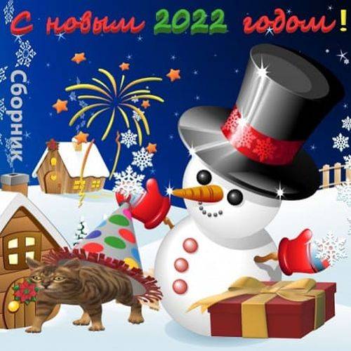 С новым 2022 годом! (2021)