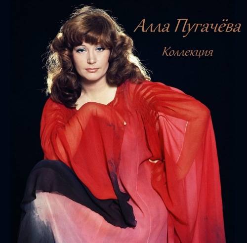 Алла Пугачёва - Коллекция (1977-2018) FLAC