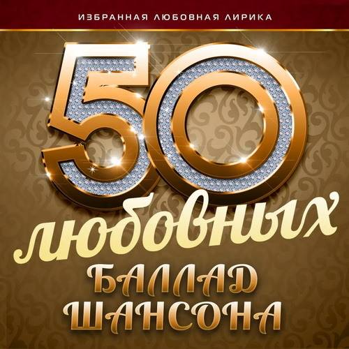 50 любовных баллад шансона (Избранная любовная лирика) (2016) AAC