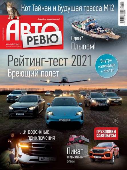 Авторевю №1-2 (январь 2022) Россия