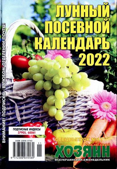 Лунный посевной календарь - 2022. СВ газеты «Хозяин»