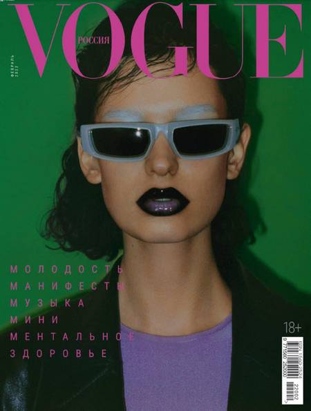 Vogue №2 (февраль 2022) Россия