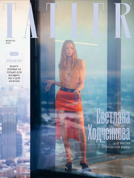 Tatler №2 (февраль 2022) Россия