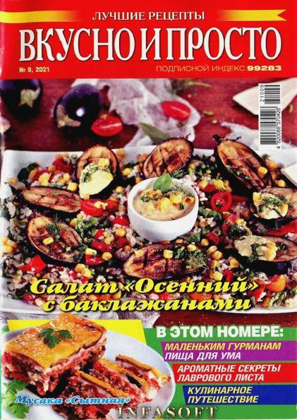 Вкусно и просто. Лучшие рецепты № 9 (сентябрь 2021)