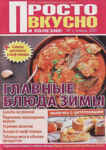 Просто вкусно и полезно! №1 (январь 2021)