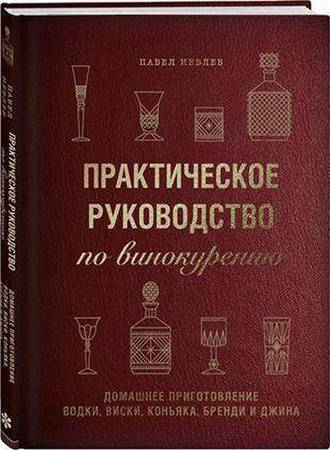 П. Иевлев. Практическое руководство по винокурению