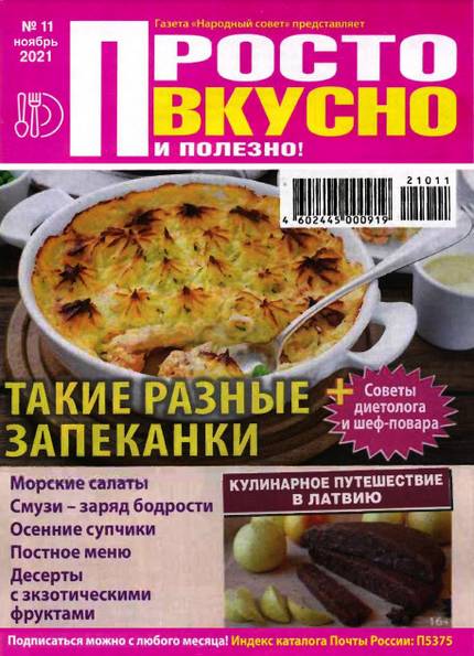 Просто вкусно и полезно! №11 (ноябрь 2021)