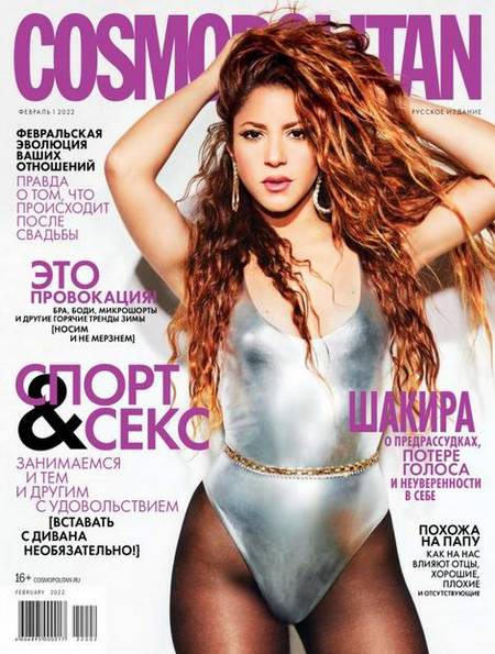 Cosmopolitan №2 (февраль 2022) Россия