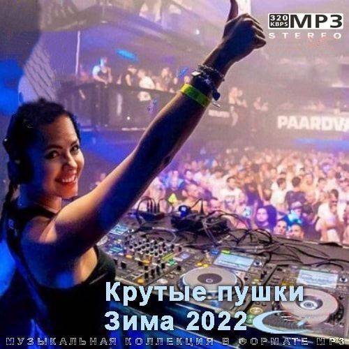 Крутые пушки Зима 2022 (2022)