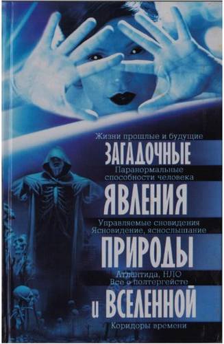 О.В. Завязкин. Загадочные явления природы и Вселенной