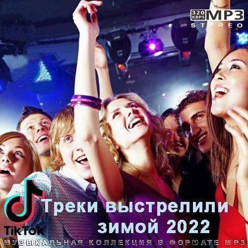 Tik Tok Треки выстрелили зимой 2022 (2022)