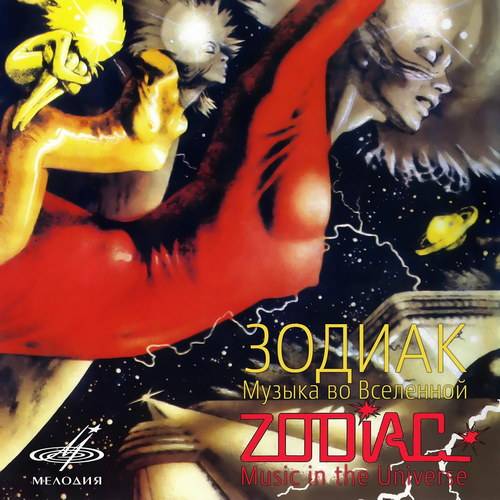 Zodiac - Music In The Universe (Reissue, Remastered) 1982/2021 FLAC