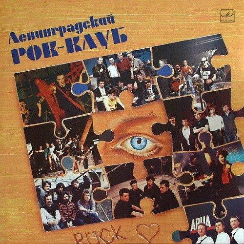 Ленинградский Рок-Клуб (Vinyl-Rip) 1988/2022 FLAC