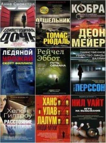 Книжная серия. Иностранный детектив