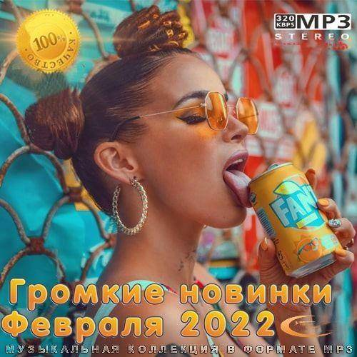 Громкие новинки Февраля (2022)