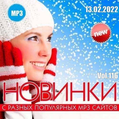 Новинки с разных популярных MP3 сайтов. Vol.116 13.02.2022 (2022)