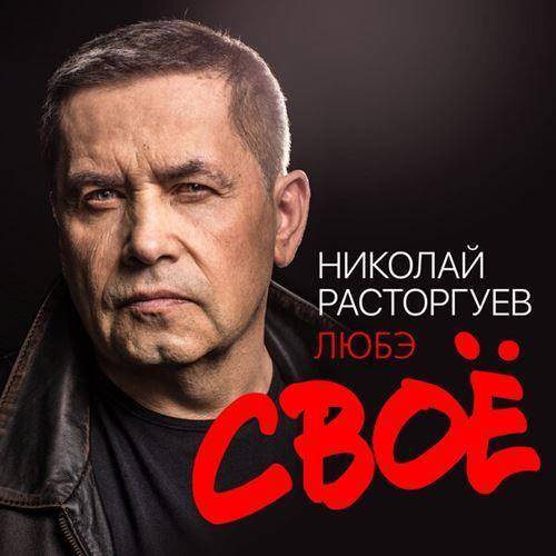 Николай Расторгуев и Любэ - Своё (2022) FLAC