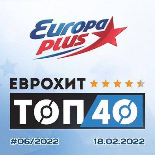 Europa Plus ЕвроХит Топ 40 18.02.2022 (2022)