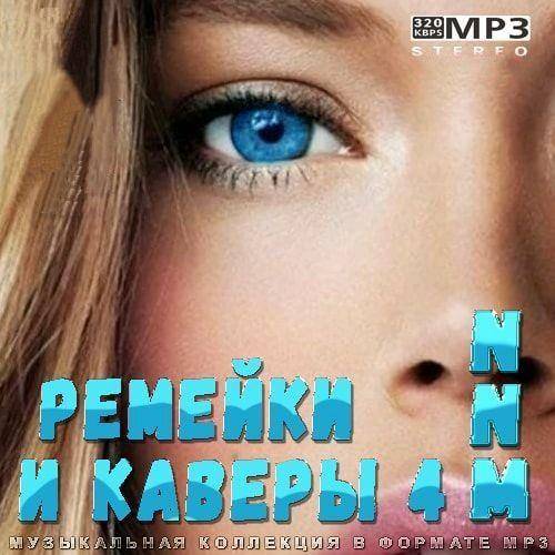 Ремейки и каверы NNM 4 (2022)