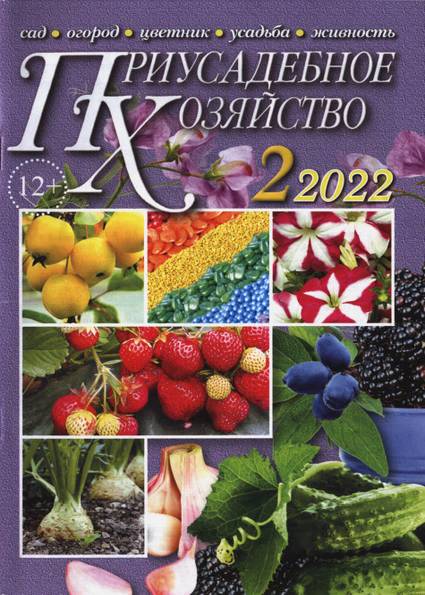 Приусадебное хозяйство №2 (февраль 2022) + приложения