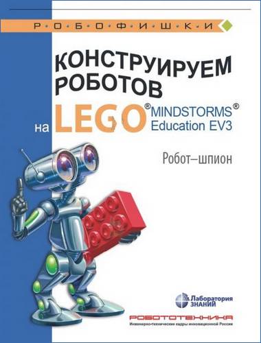 Робофишки. Конструируем роботов на Lego Mindstorms Education EV3. Робот-шпион