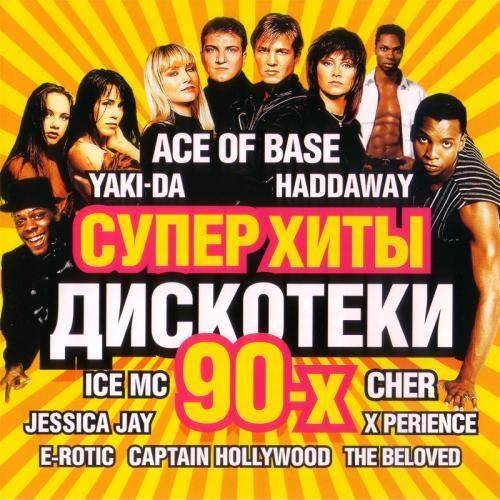 Суперхиты дискотеки 90х Vol.1-5 (2010-2013) FLAC