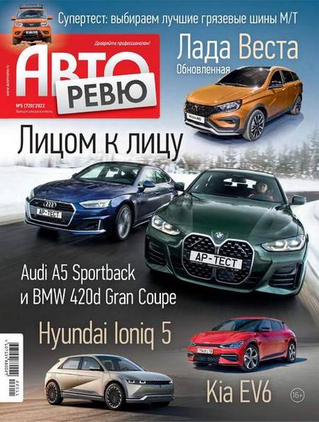 Авторевю №5 (март 2022)