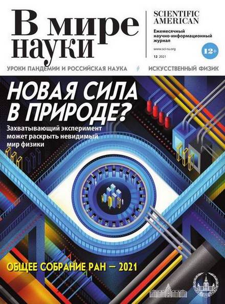 В мире науки №12 (декабрь 2021)