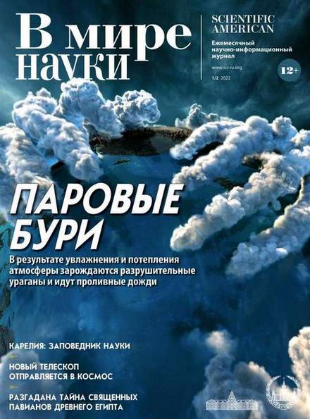 В мире науки №1-2 (январь-февраль 2022)