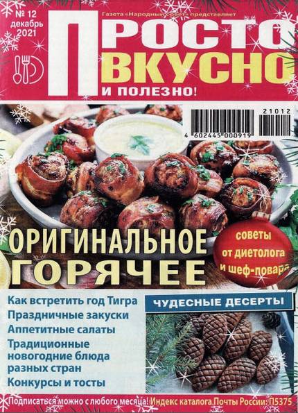 Просто вкусно и полезно! №12 (декабрь 2021)